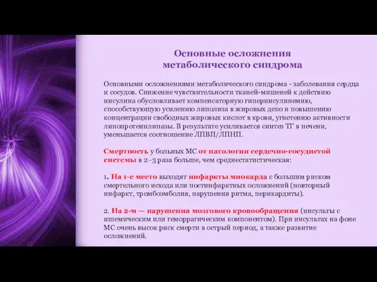 Основные осложнения метаболического синдрома Основными осложнениями метаболического синдрома - заболевания сердца и