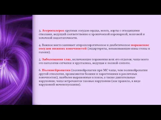 3. Атеросклероз крупных сосудов сердца, мозга, аорты с отходящими стволами, ведущий соответственно