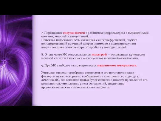 7. Поражаются сосуды почек с развитием нефросклероза с выраженными отеками, анемией и