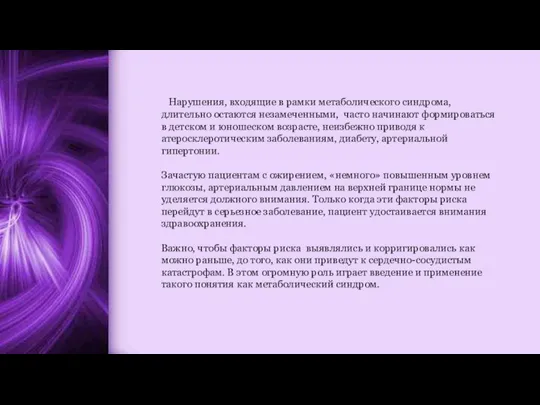 Нарушения, входящие в рамки метаболического синдрома, длительно остаются незамеченными, часто начинают формироваться