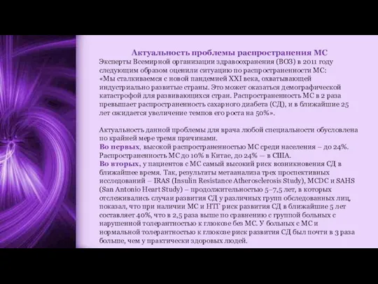 Актуальность проблемы распространения МС Эксперты Всемирной организации здравоохранения (ВОЗ) в 2011 году