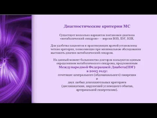 Диагностические критерии МС Существует несколько вариантов постановки диагноза «метаболический синдром» — версии