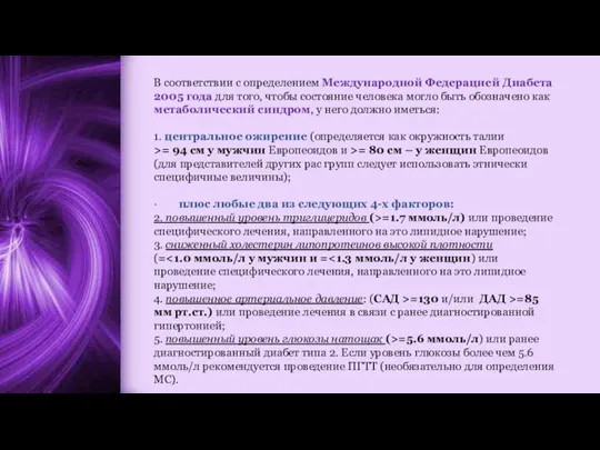 В соответствии с определением Международной Федерацией Диабета 2005 года для того, чтобы