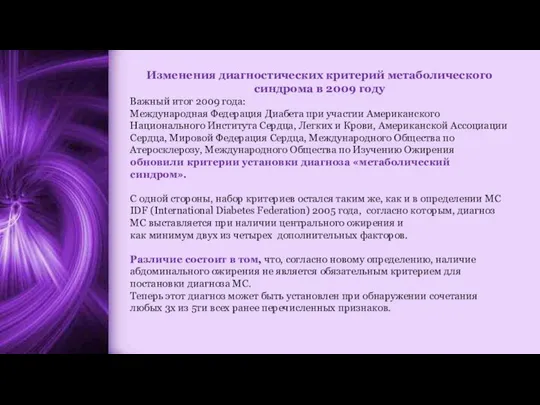 Изменения диагностических критерий метаболического синдрома в 2009 году Важный итог 2009 года: