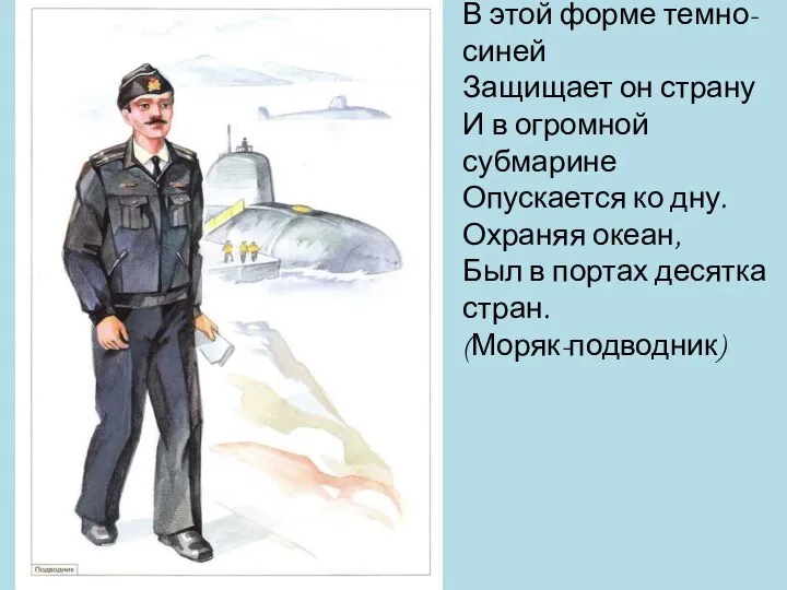 В этой форме темно-синей Защищает он страну И в огромной субмарине Опускается