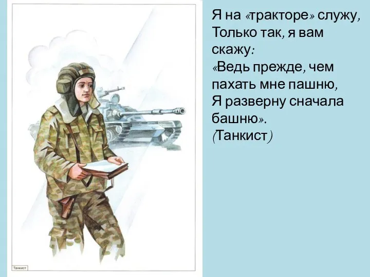 Я на «тракторе» служу, Только так, я вам скажу: «Ведь прежде, чем