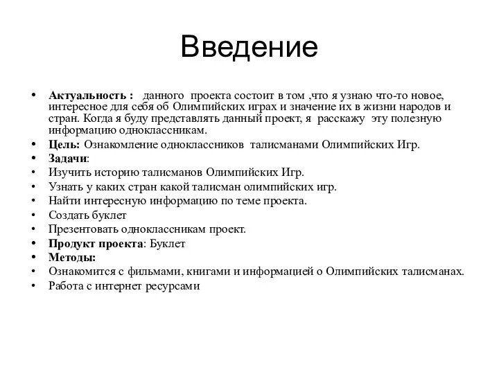 Введение Актуальность : данного проекта состоит в том ,что я узнаю что-то