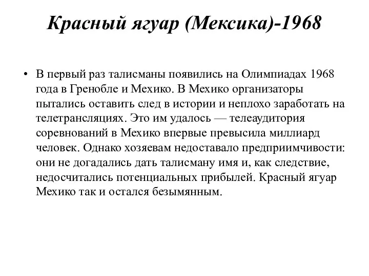 Красный ягуар (Мексика)-1968 В первый раз талисманы появились на Олимпиадах 1968 года