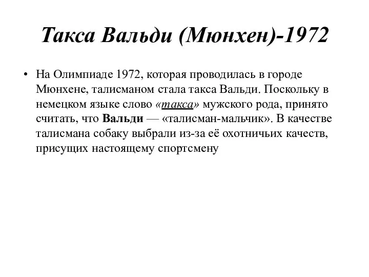 Такса Вальди (Мюнхен)-1972 На Олимпиаде 1972, которая проводилась в городе Мюнхене, талисманом