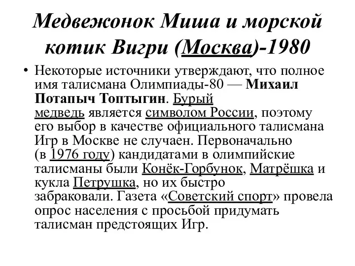 Медвежонок Миша и морской котик Вигри (Москва)-1980 Некоторые источники утверждают, что полное