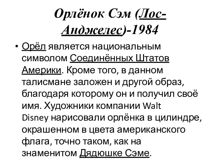 Орлёнок Сэм (Лос-Анджелес)-1984 Орёл является национальным символом Соединённых Штатов Америки. Кроме того,