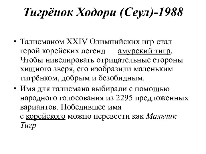 Тигрёнок Ходори (Сеул)-1988 Талисманом XXIV Олимпийских игр стал герой корейских легенд —