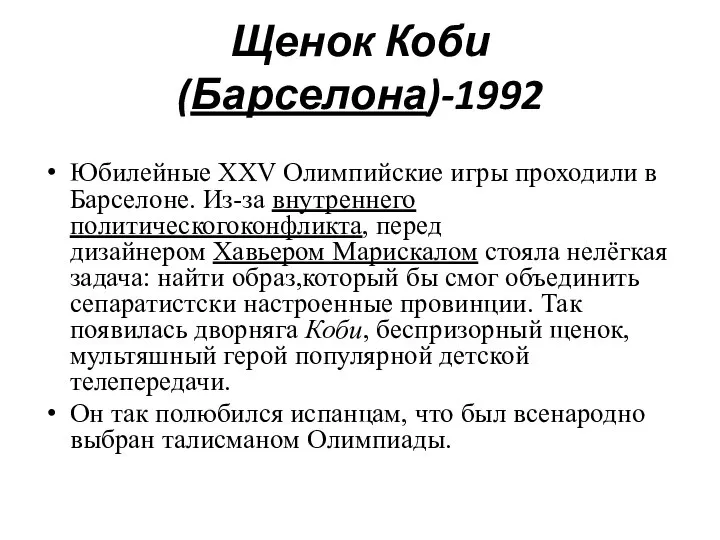 Щенок Коби (Барселона)-1992 Юбилейные XXV Олимпийские игры проходили в Барселоне. Из-за внутреннего