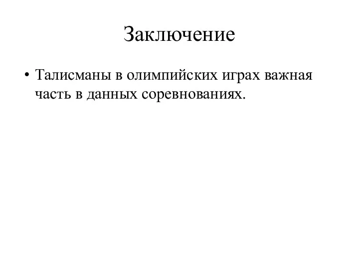 Заключение Талисманы в олимпийских играх важная часть в данных соревнованиях.