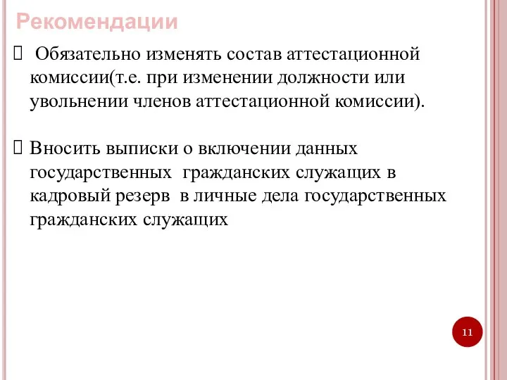 Рекомендации Обязательно изменять состав аттестационной комиссии(т.е. при изменении должности или увольнении членов