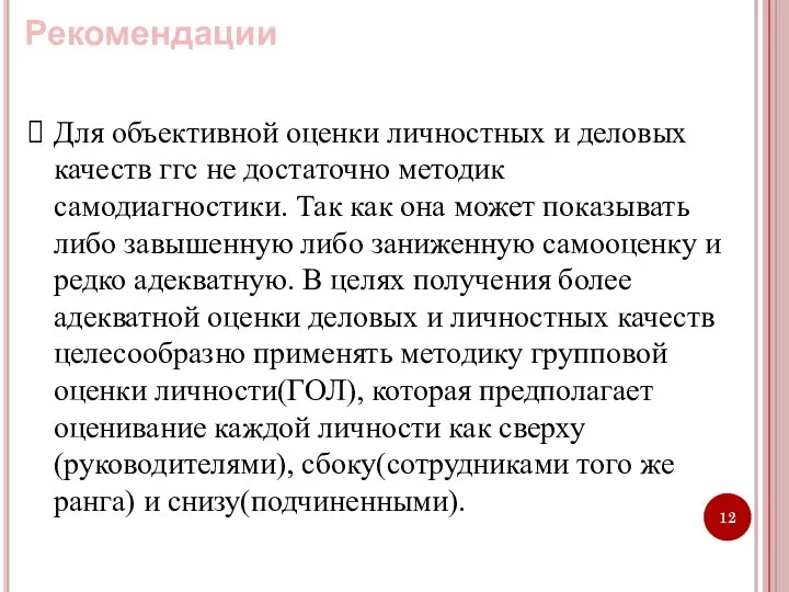 Для объективной оценки личностных и деловых качеств ггс не достаточно методик самодиагностики.