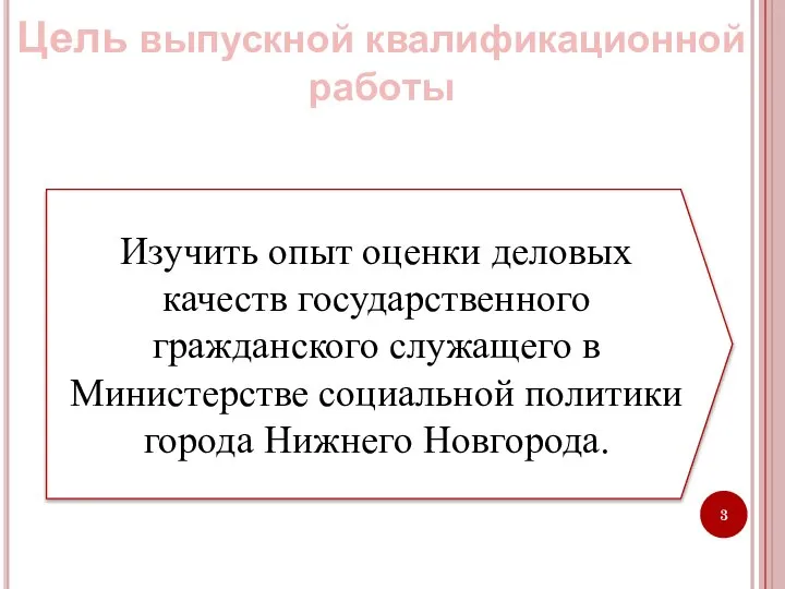 Цель выпускной квалификационной работы Изучить опыт оценки деловых качеств государственного гражданского служащего