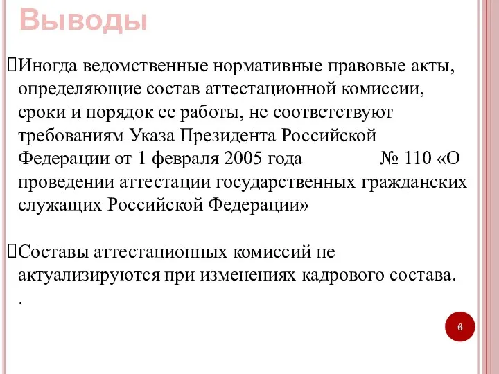 Выводы Иногда ведомственные нормативные правовые акты, определяющие состав аттестационной комиссии, сроки и