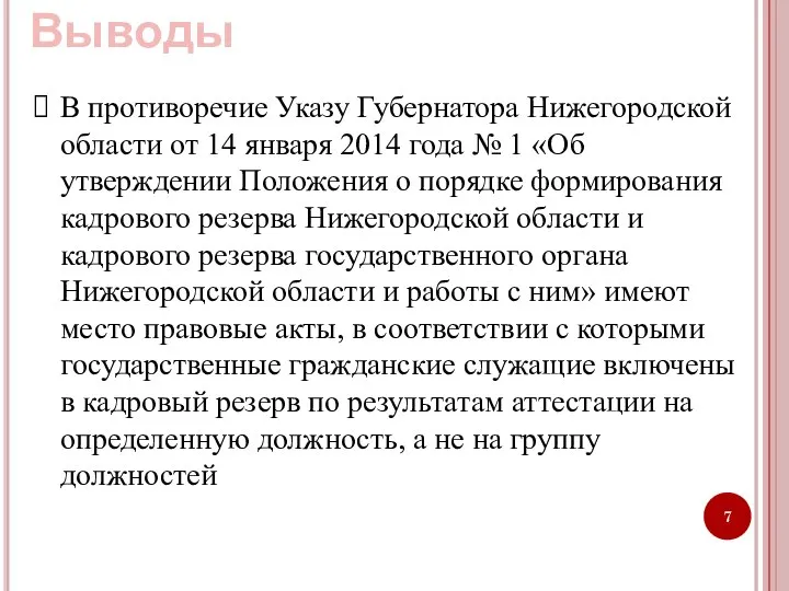 В противоречие Указу Губернатора Нижегородской области от 14 января 2014 года №