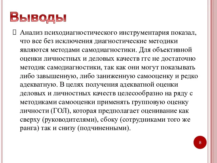 Анализ психодиагностического инструментария показал, что все без исключения диагностические методики являются методами