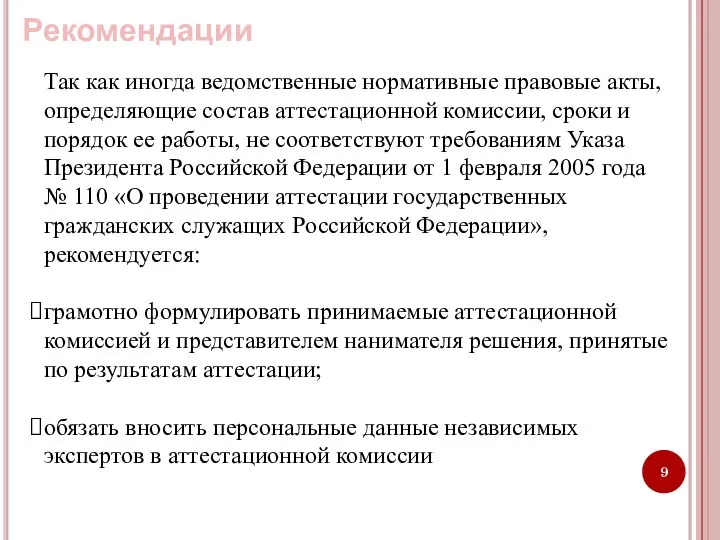 Рекомендации Так как иногда ведомственные нормативные правовые акты, определяющие состав аттестационной комиссии,