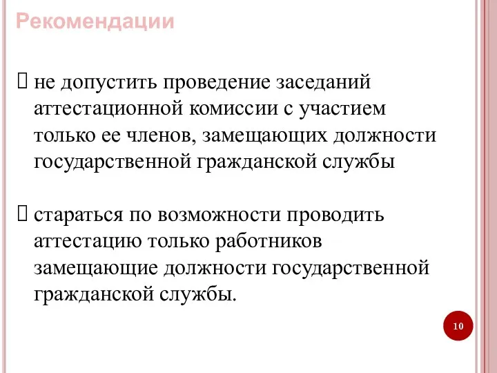 не допустить проведение заседаний аттестационной комиссии с участием только ее членов, замещающих