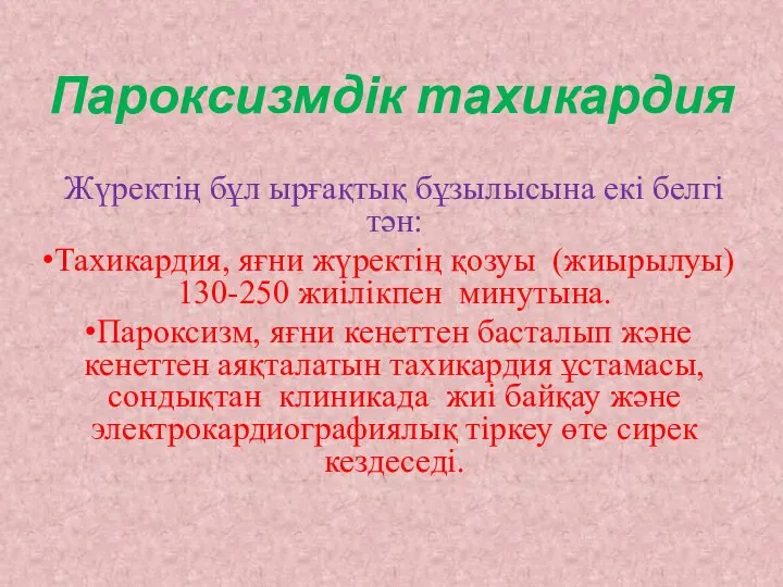 Пароксизмдік тахикардия Жүректің бұл ырғақтық бұзылысына екі белгі тән: Тахикардия, яғни жүректің