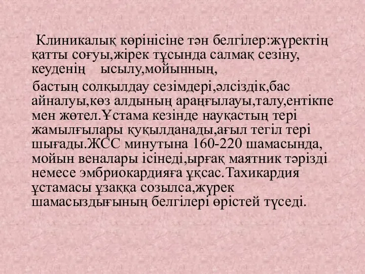 Клиникалық көрінісіне тән белгілер:жүректің қатты соғуы,жірек тұсында салмақ сезіну,кеуденің ысылу,мойынның, бастың солқылдау