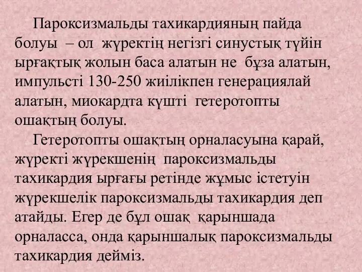 Пароксизмальды тахикардияның пайда болуы – ол жүректің негізгі синустық түйін ырғақтық жолын