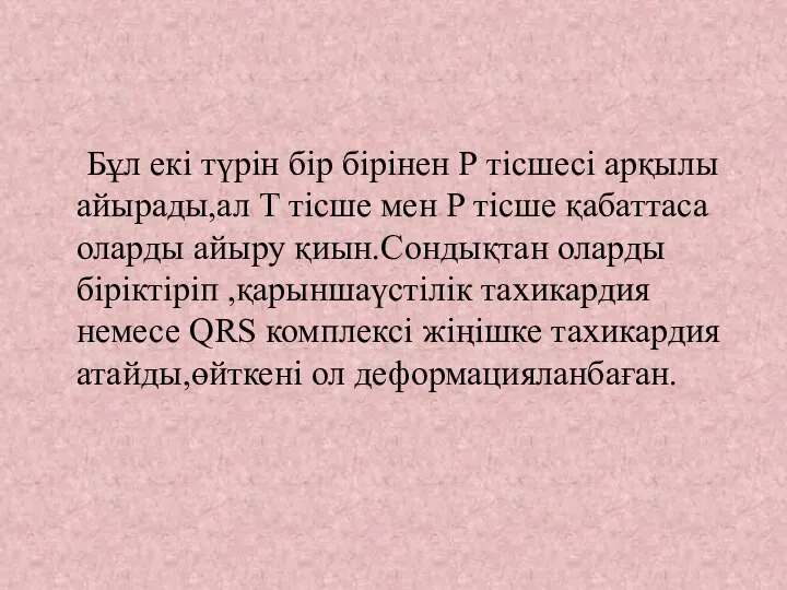 Бұл екі түрін бір бірінен Р тісшесі арқылы айырады,ал Т тісше мен