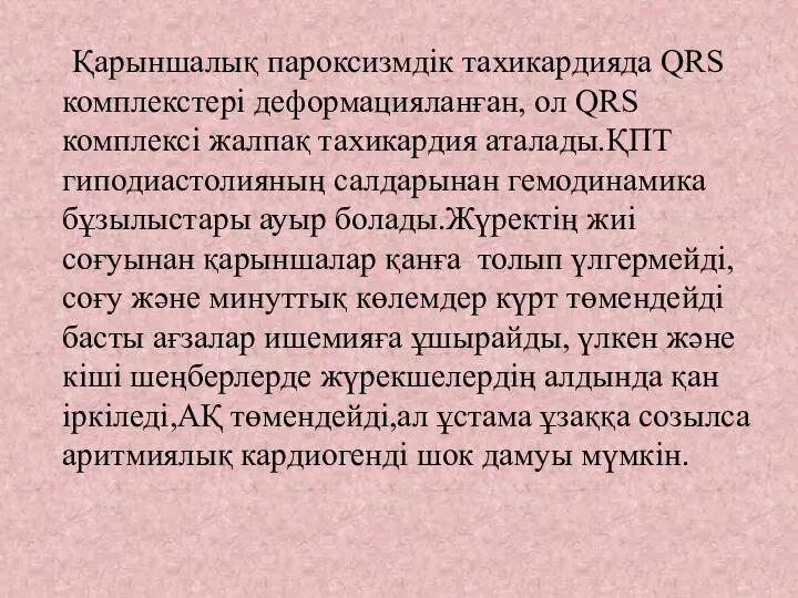 Қарыншалық пароксизмдік тахикардияда QRS комплекстері деформацияланған, ол QRS комплексі жалпақ тахикардия аталады.ҚПТ