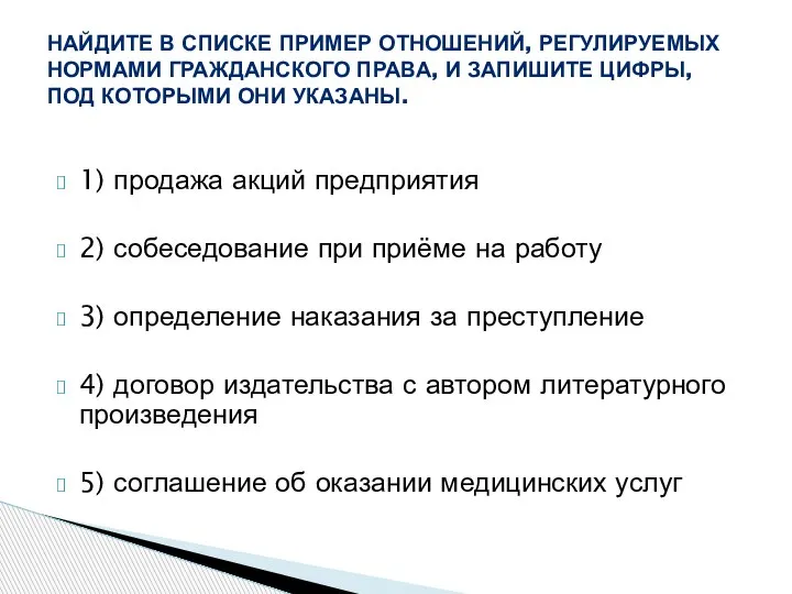 1) продажа акций предприятия 2) собеседование при приёме на работу 3) определение