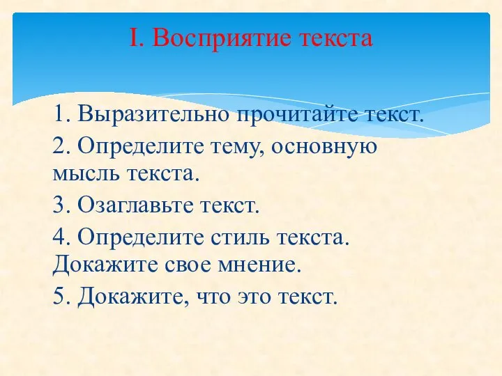 1. Выразительно прочитайте текст. 2. Определите тему, основную мысль текста. 3. Озаглавьте