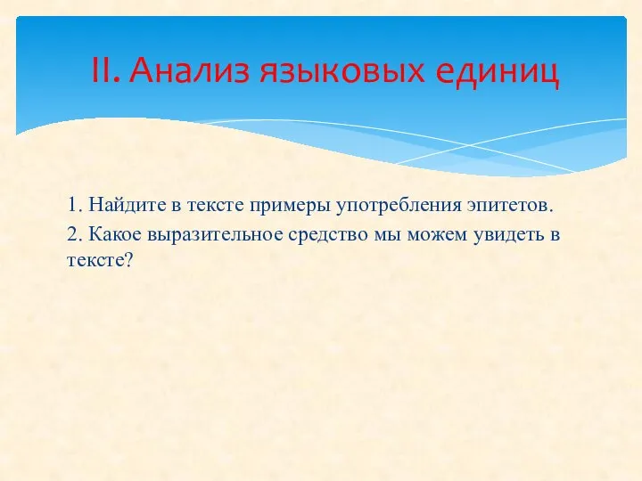 1. Найдите в тексте примеры употребления эпитетов. 2. Какое выразительное средство мы