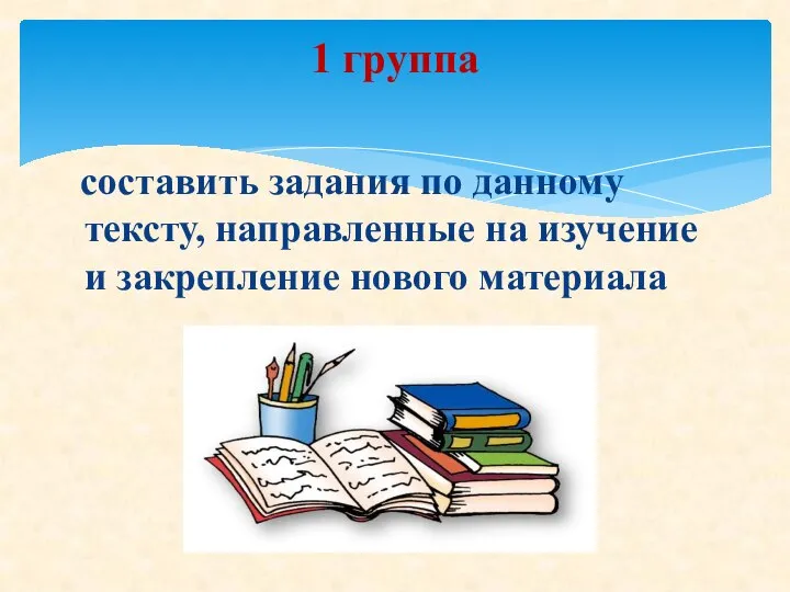 составить задания по данному тексту, направленные на изучение и закрепление нового материала 1 группа