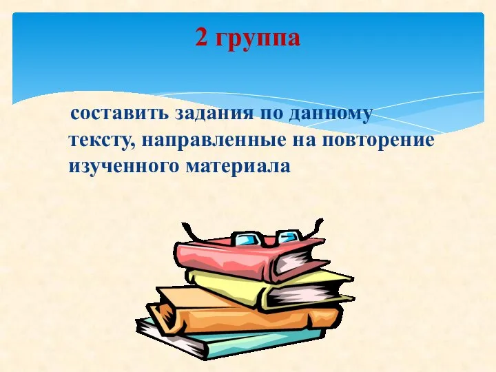 составить задания по данному тексту, направленные на повторение изученного материала 2 группа