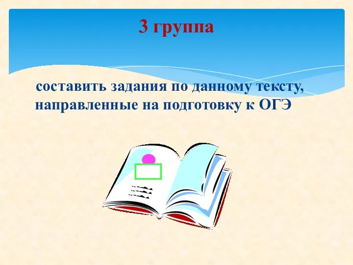 составить задания по данному тексту, направленные на подготовку к ОГЭ 3 группа