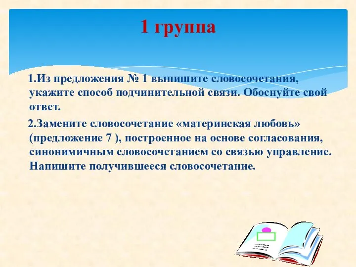 1.Из предложения № 1 выпишите словосочетания, укажите способ подчинительной связи. Обоснуйте свой