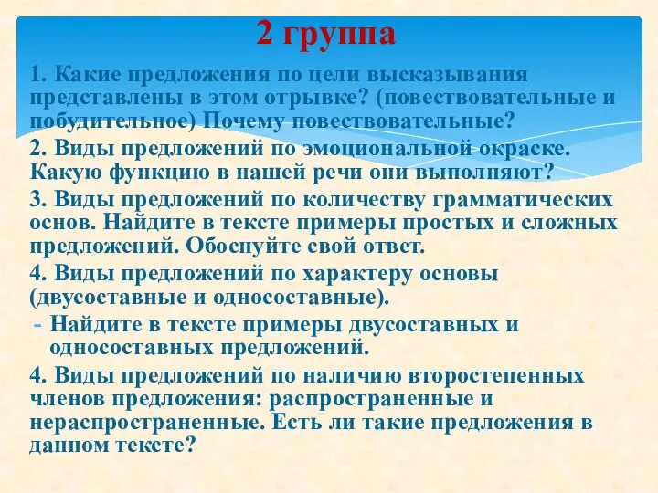 1. Какие предложения по цели высказывания представлены в этом отрывке? (повествовательные и