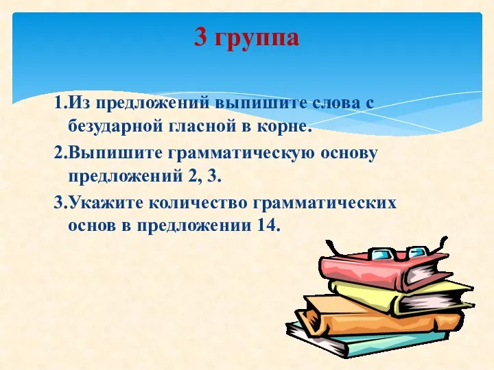 1.Из предложений выпишите слова с безударной гласной в корне. 2.Выпишите грамматическую основу