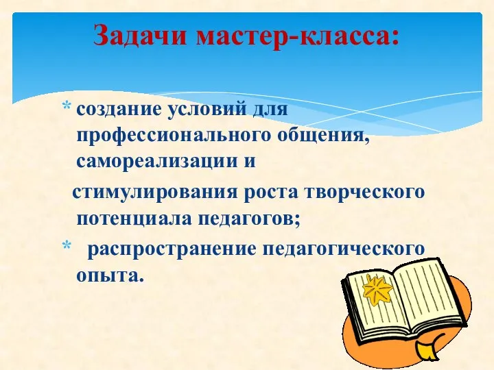 создание условий для профессионального общения, самореализации и стимулирования роста творческого потенциала педагогов;