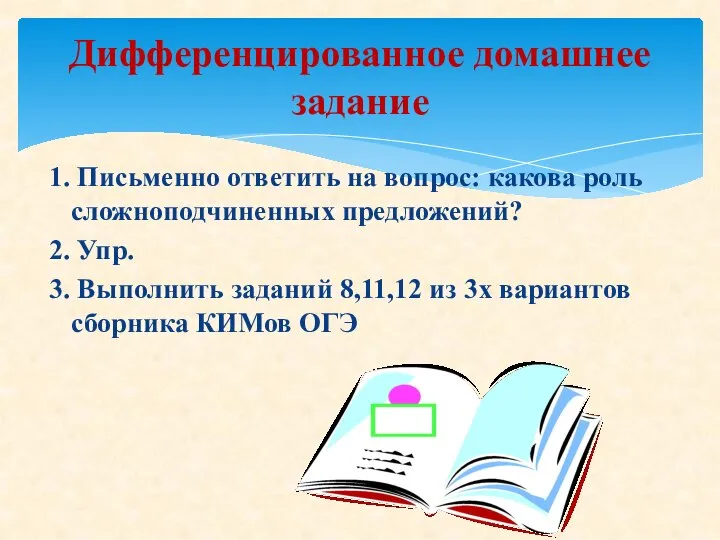 1. Письменно ответить на вопрос: какова роль сложноподчиненных предложений? 2. Упр. 3.