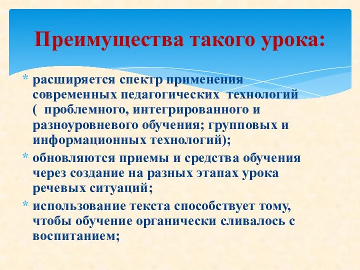 расширяется спектр применения современных педагогических технологий ( проблемного, интегрированного и разноуровневого обучения;