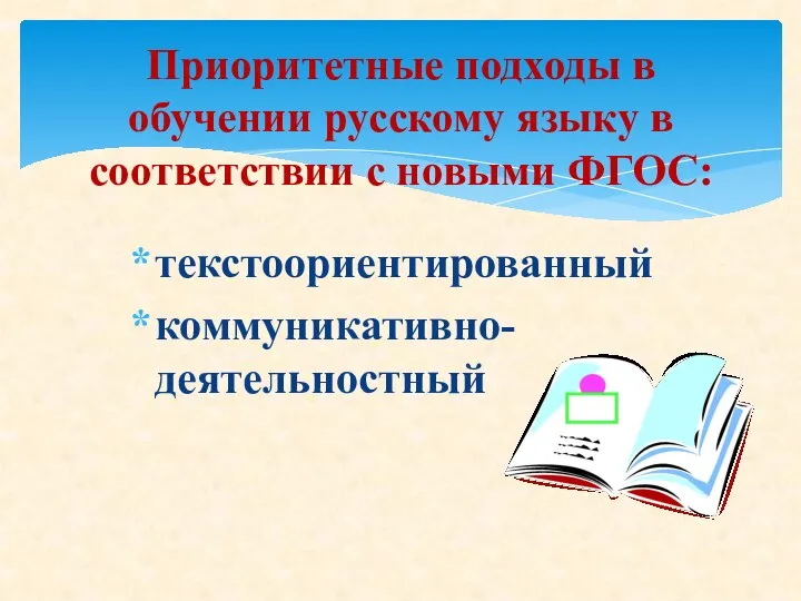 текстоориентированный коммуникативно-деятельностный Приоритетные подходы в обучении русскому языку в соответствии с новыми ФГОС: