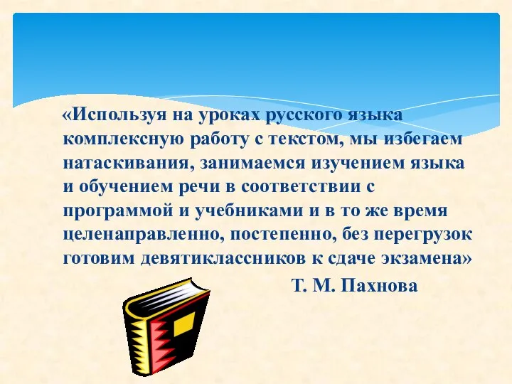 «Используя на уроках русского языка комплексную работу с текстом, мы избегаем натаскивания,