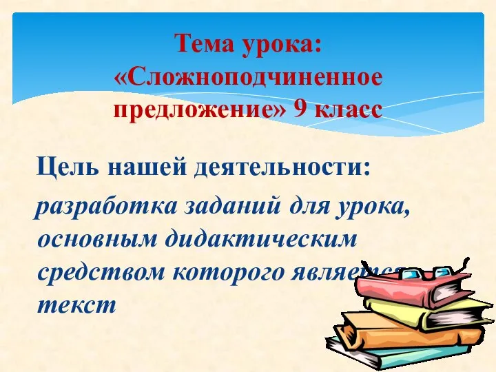 Цель нашей деятельности: разработка заданий для урока, основным дидактическим средством которого является