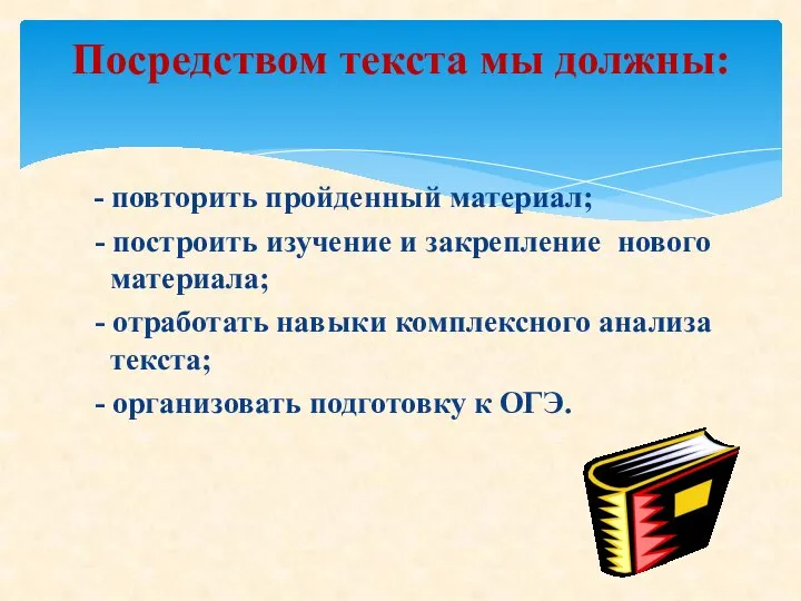 - повторить пройденный материал; - построить изучение и закрепление нового материала; -