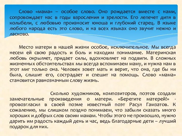 Слово «мама» – особое слово. Оно рождается вместе с нами, сопровождает нас