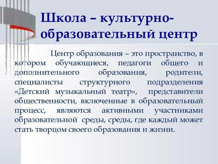 Школа – культурно-образовательный центр Центр образования – это пространство, в котором обучающиеся,