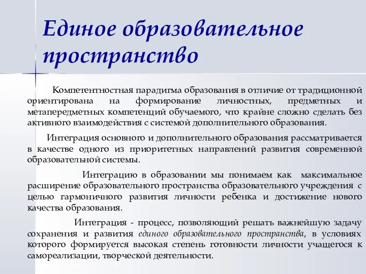 Единое образовательное пространство Компетентностная парадигма образования в отличие от традиционной ориентирована на